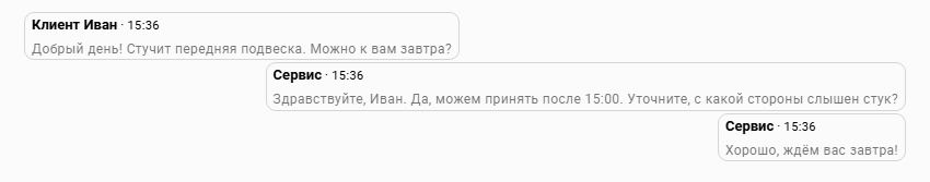 Клиент описывает стук в подвеске, сервис уточняет детали и согласует приём