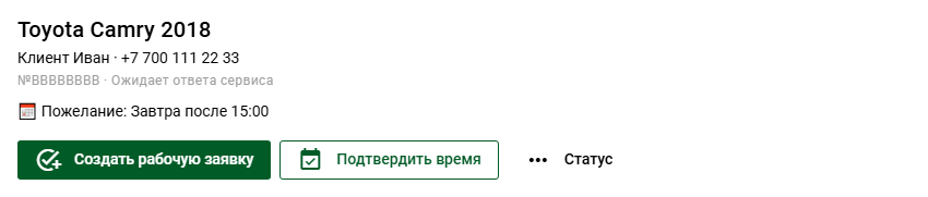 Toyota Camry: автомобиль клиента, удобное время и создание рабочей заявки