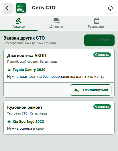 Две заявки в Сети СТО: диагностика АКПП и кузовной ремонт, кнопки для отклика